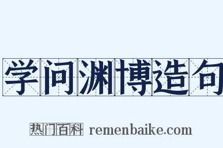 学问渊博造句是什么意思的图片